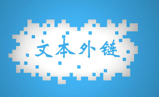 文本外链,一个值得研究的外链方式 文本外链,一个值得研究的外链方式