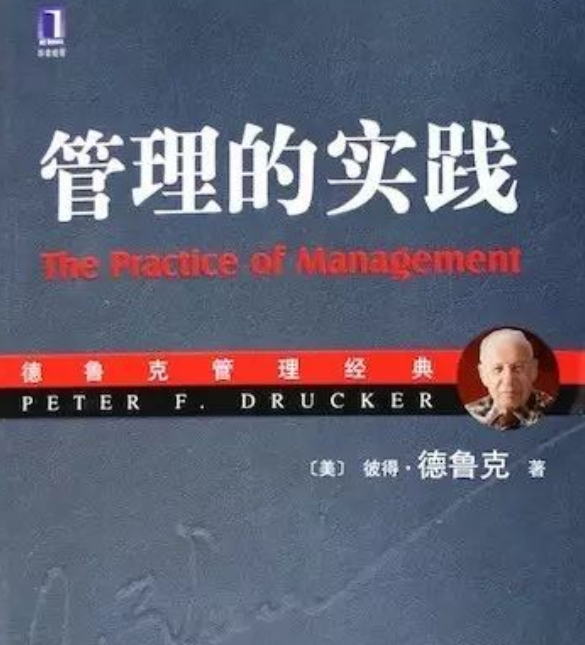 《管理的实践》