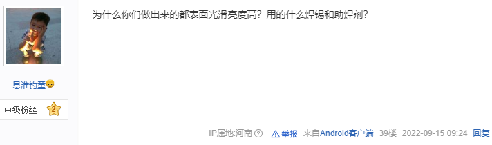 为什么你们做出来的都表面光滑亮度高?用的什么焊锡和助焊剂?