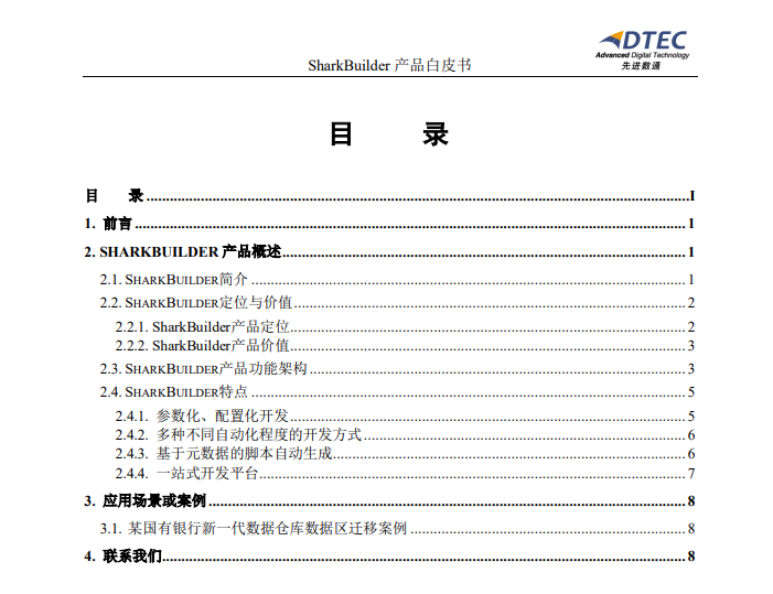 企业数据集成开发平台SharkBuilder产品白皮书