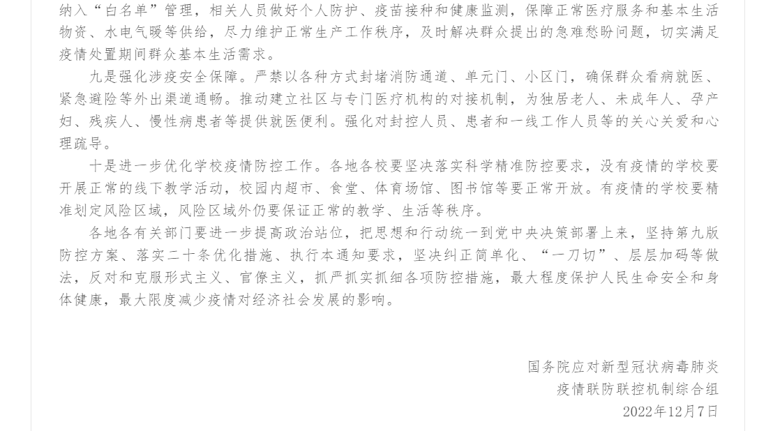 联防联控机制综发〔2022〕113号 关于进一步优化落实新冠肺炎疫情防控措施的通知